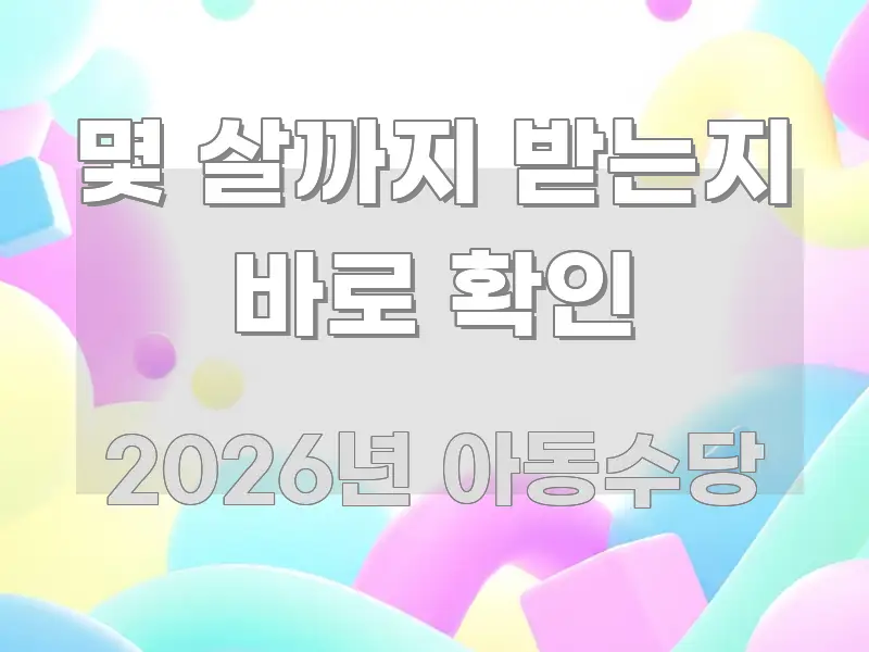 몇 살까지 받는지 바로 확인 핵심 요점 중심의 글 소개 썸네일 이미지 - 글 흐름을 돕는 시각 자료