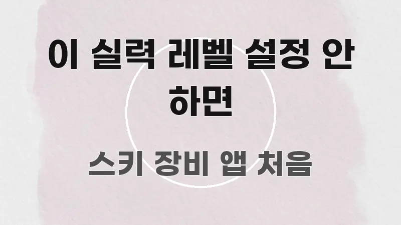 이 실력 레벨 설정 안 하면 주요 흐름을 설명한 읽기 좋은 정보 카드 - 가독성을 높이는 이미지