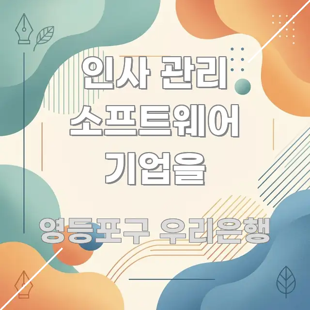 인사 관리 소프트웨어 기업을 알기 쉽게 정리한 글 소개 썸네일 이미지