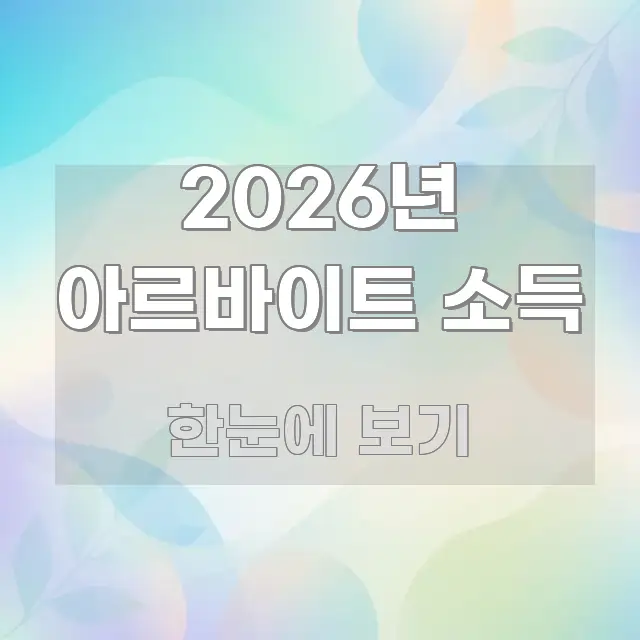 2026년 아르바이트 소득 정보 이미지 2026년 아르바이트 소득 요점만 뽑아낸 핵심 정리 썸네일 이미지 - 본문 내용과 연관된 이미지