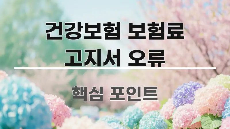 건강보험 보험료 고지서 오류 스마트하게 정리된 블로그 포스트 커버 이미지
