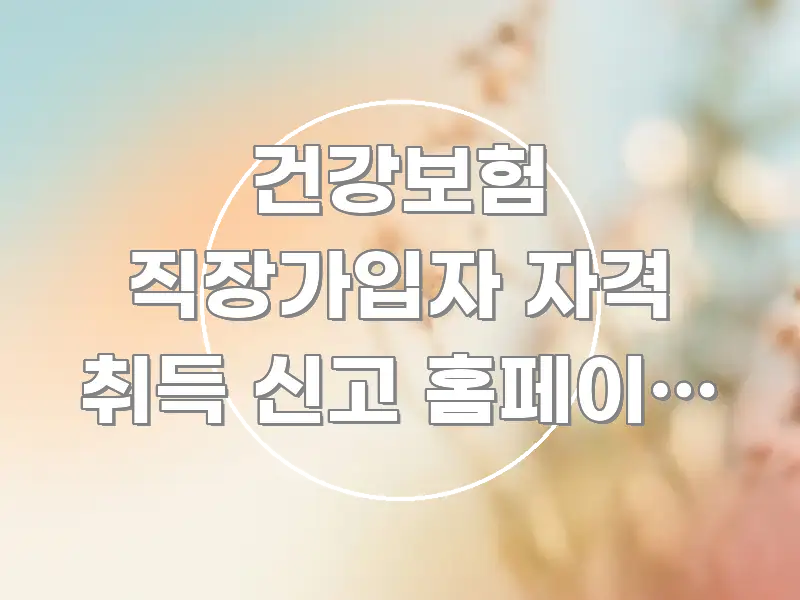 건강보험 직장가입자 자격 취득 신고 홈페이지 바로가기 실용적으로 정리한 정보 요약 인포그래픽 이미지