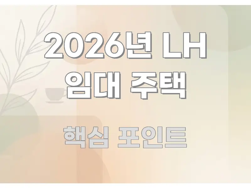 2026년 LH 임대 주택 핵심만 담은 핵심 정리 썸네일 이미지 - 본문 내용과 연관된 이미지