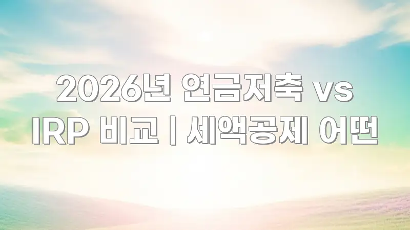 2026년 연금저축 vs IRP 비교 | 세액공제 어떤 핵심 내용을 정리한 텍스트형 카드뉴스 표지 이미지 - 글 흐름을 돕는 시각 자료