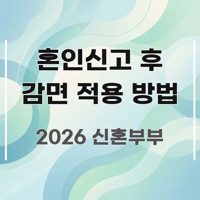 혼인신고 후 감면 적용 방법 독자를 위해 선별한 블로그용 카드뉴스 썸네일