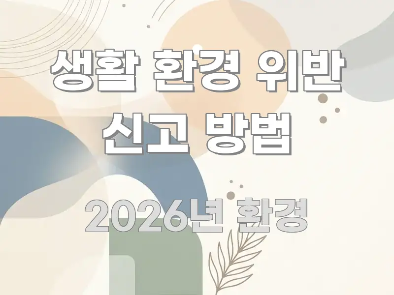 생활 환경 위반 신고 방법 한눈에 들어오는 미니멀 블로그 썸네일