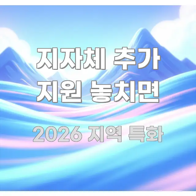 지자체 추가 지원 놓치면 효율적으로 구성된 핵심 정보 비주얼