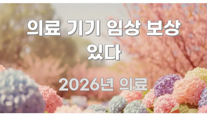 의료 기기 임상 보상 있다 실생활에 도움되는 타이포그래피 블로그 표지 - 글 흐름을 돕는 시각 자료