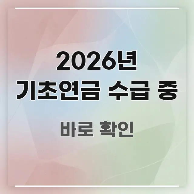 2026년 기초연금 수급 중 핵심 정보 중심의 블로그 헤더 이미지 - 참고용 이미지