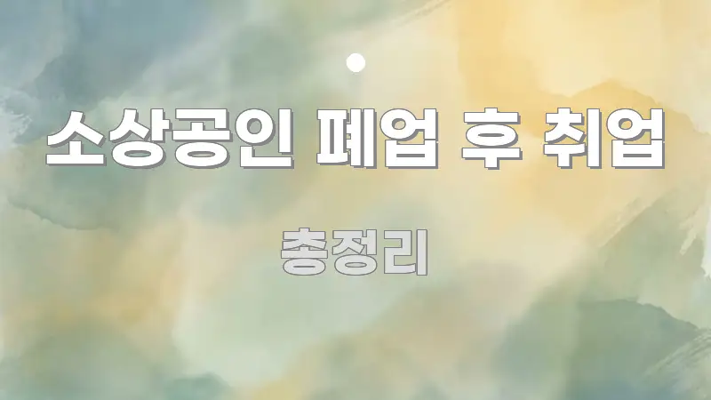 소상공인 폐업 후 취업 핵심 내용을 정리한 텍스트형 카드뉴스 표지 이미지 - 가독성을 높이는 이미지