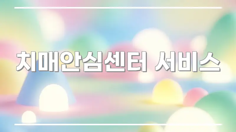 치매안심센터 서비스 핵심만 담은 블로그 섹션 구분 이미지 - 글 흐름을 돕는 시각 자료