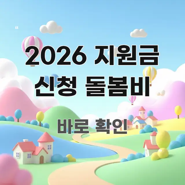2026 지원금 신청 돌봄비 간결하고 명료한 텍스트 중심 디자인 표지