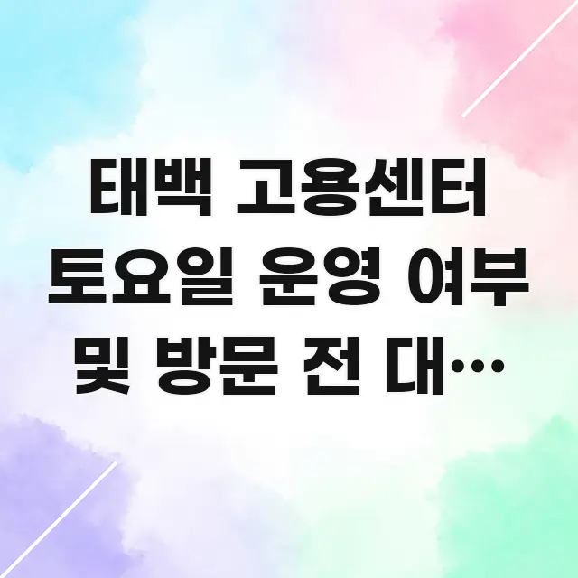 태백 고용센터 토요일 운영 여부 및 방문 전 대기 시간 쉽게 읽히는 블로그 헤더 이미지 - 독자 이해를 위한 이미지