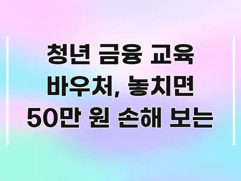 청년 금융 교육 바우처, 놓치면 50만 원 손해 보는 검증된 정보로 구성된 깔끔한 인포그래픽 표지