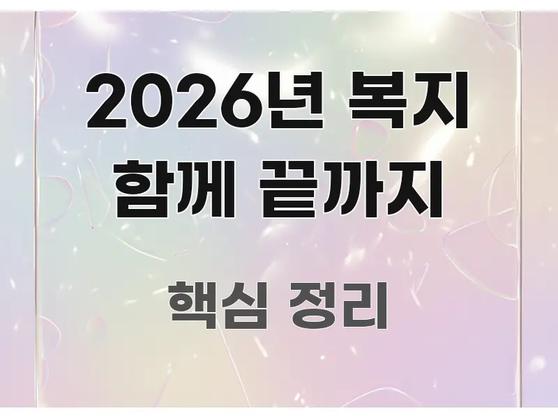 2026년 복지 함께 끝까지 독자를 위해 선별한 타이포그래피 블로그 표지 - 가독성을 높이는 이미지