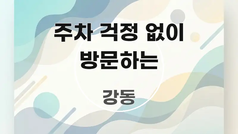 주차 걱정 없이 방문하는 핵심 정보 중심의 깔끔한 인포그래픽 표지 - 활용 예시 이미지