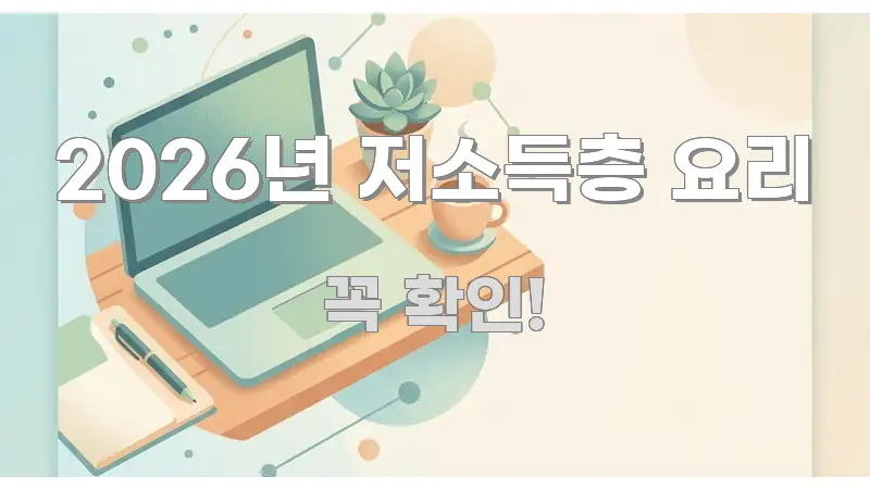 2026년 저소득층 요리 이해하기 쉬운 핵심 정리 썸네일 이미지 - 내용 요약을 위한 이미지