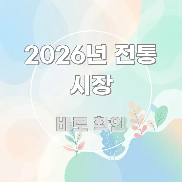 2026년 전통 시장 바로 활용 가능한 정보 정리 카드 이미지 - 본문 내용과 연관된 이미지