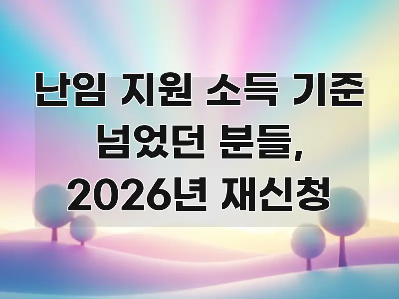 난임 지원 소득 기준 넘었던 분들, 2026년 재신청 구조적으로 정리된 카드뉴스 스타일 이미지 - 본문 내용과 연관된 이미지