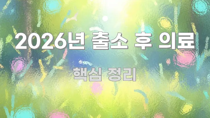 2026년 출소 후 의료 핵심 내용을 정리한 모던 카드뉴스 디자인 - 본문 내용과 연관된 이미지