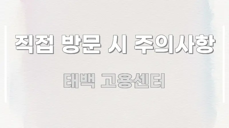 직접 방문 시 주의사항 실용적으로 정리한 블로그 헤더 이미지