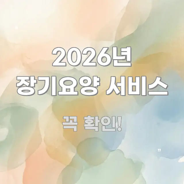 2026년 장기요양 서비스 정보 이미지 2026년 장기요양 서비스 간결하고 명료한 콘텐츠 요약 표지 이미지 - 독자 이해를 위한 이미지