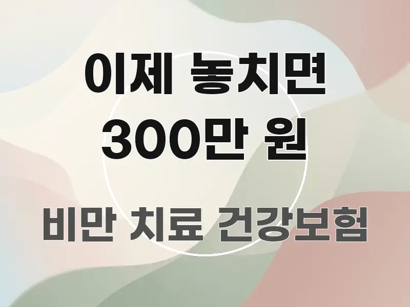 이제 놓치면 300만 원 검증된 정보로 구성된 글 소개 썸네일 이미지 - 가독성을 높이는 이미지