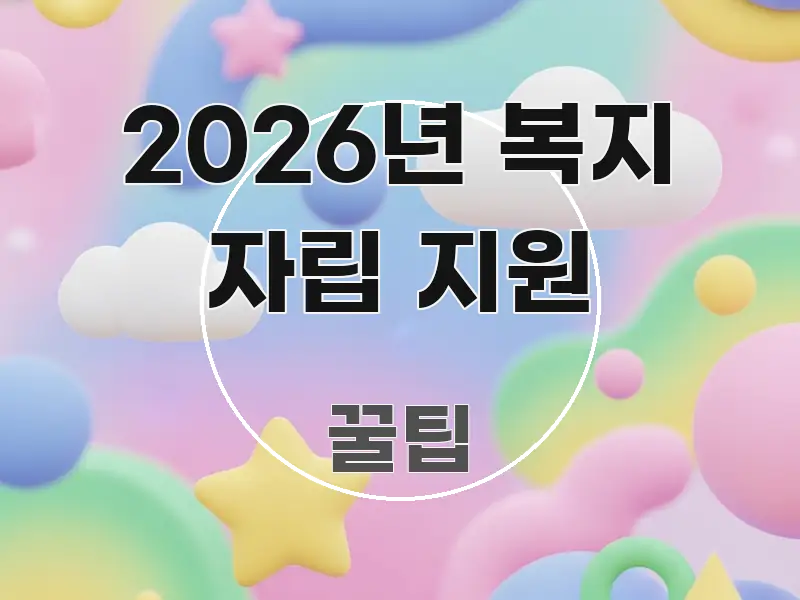 2026년 복지 자립 지원 검증된 정보로 구성된 핵심 요약 디자인 카드 - 설명을 돕는 이미지