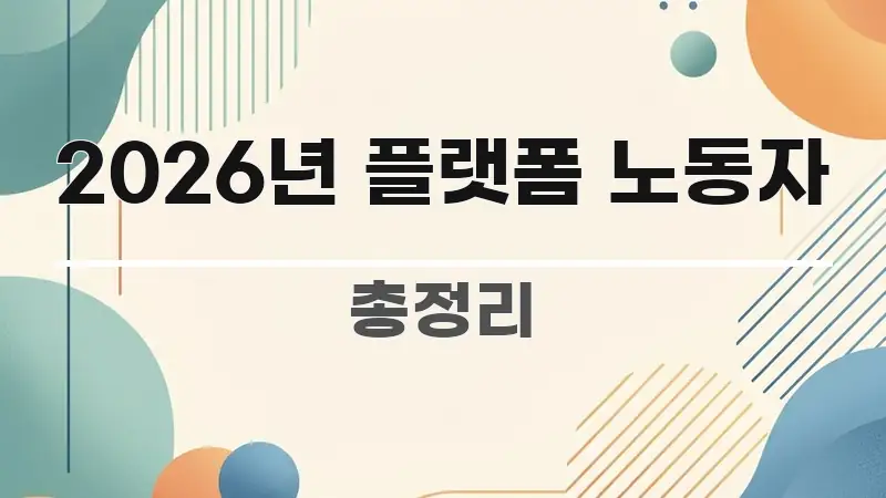 2026년 플랫폼 노동자 정보 이미지 2026년 플랫폼 노동자 쉽게 따라할 수 있는 텍스트 포스터 이미지