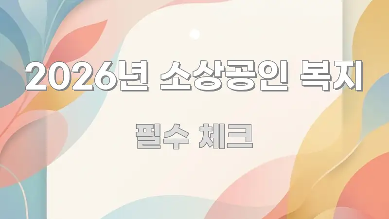 2026년 소상공인 복지 간결하고 명료한 블로그 헤더 이미지 - 설명을 돕는 이미지