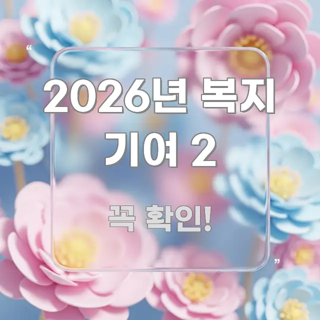 2026년 복지 기여 2 흐름을 잡아주는 핵심 키워드 시각화 이미지