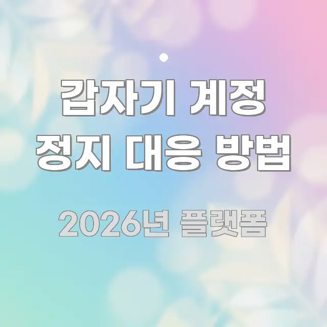 갑자기 계정 정지 대응 방법 핵심 요약 갑자기 계정 정지 대응 방법 독자를 위해 선별한 핵심 키워드 시각화 이미지 - 내용 요약을 위한 이미지