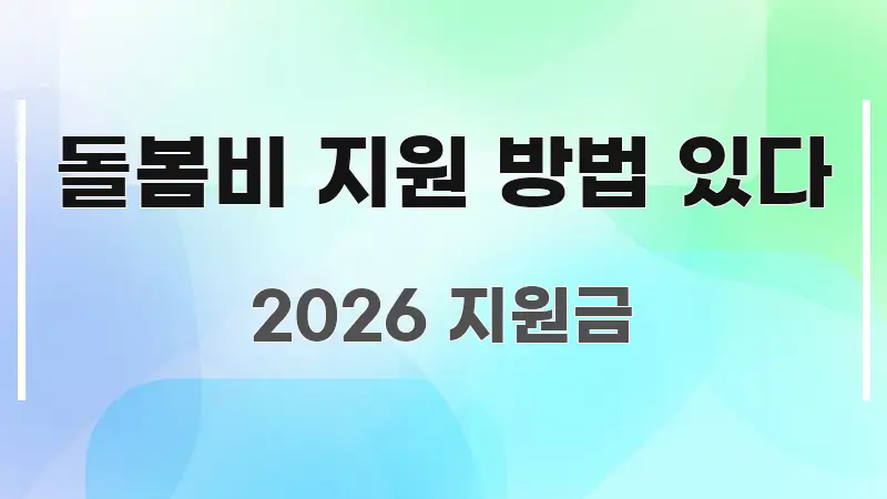 돌봄비 지원 방법 있다 꼭 알아야 할 정보를 담은 정보 요약 포스터 - 내용 요약을 위한 이미지