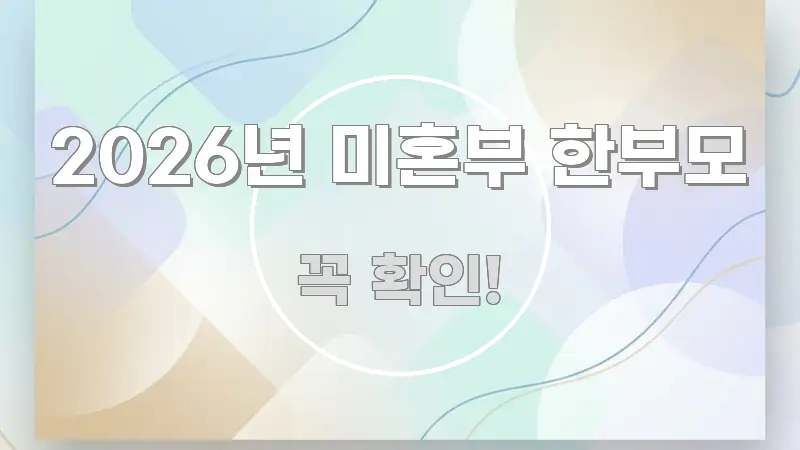 2026년 미혼부 한부모 신뢰할 수 있는 정보를 담은 정보 정리 카드 이미지 - 본문 내용과 연관된 이미지