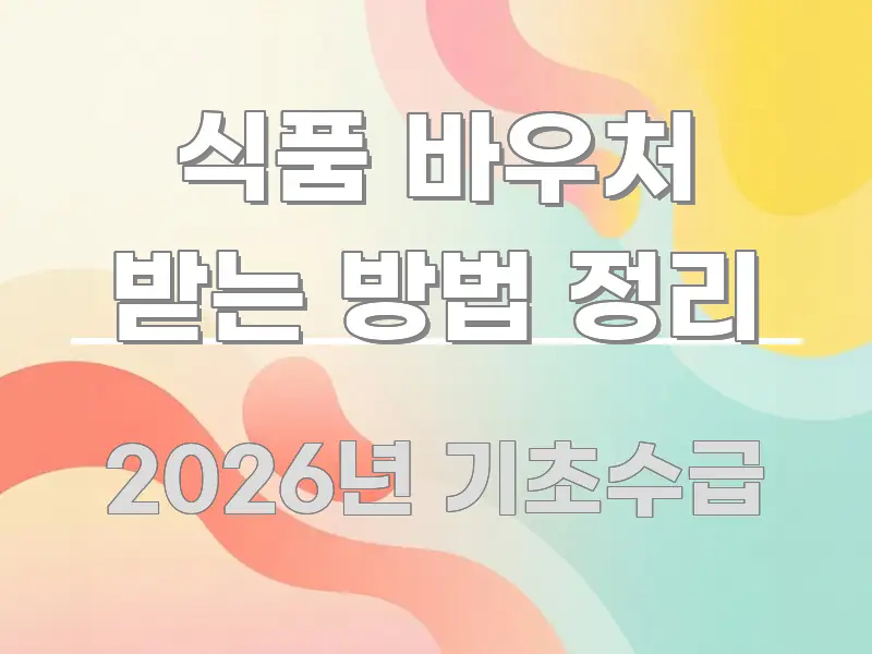 식품 바우처 받는 방법 정리 쉽게 읽히는 정보 전달형 표지 이미지