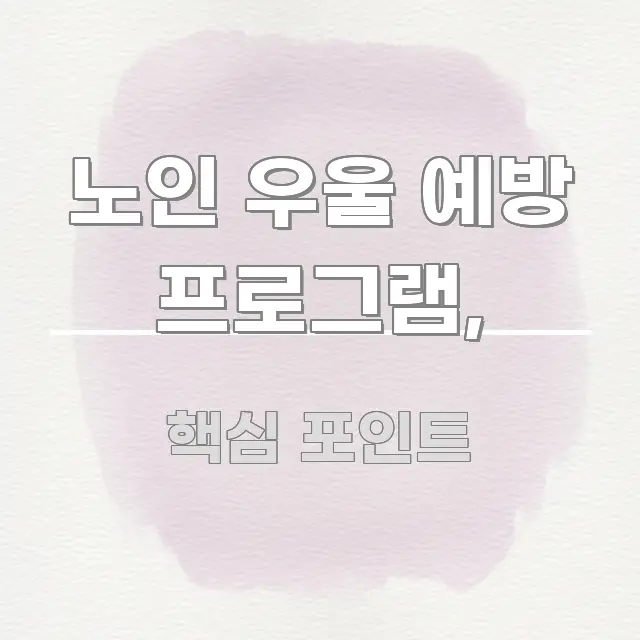 노인 우울 예방 프로그램, 깔끔하게 정리된 깔끔한 인포그래픽 표지