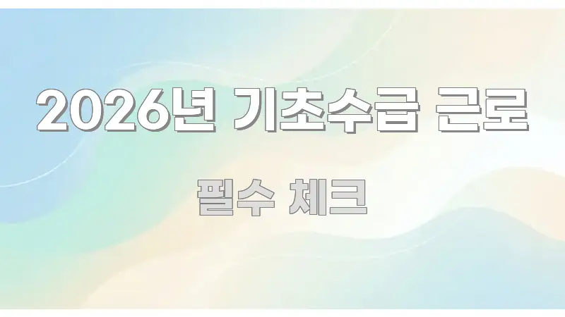 2026년 기초수급 근로 간결하고 명료한 스마트 정보 카드 - 본문 내용과 연관된 이미지