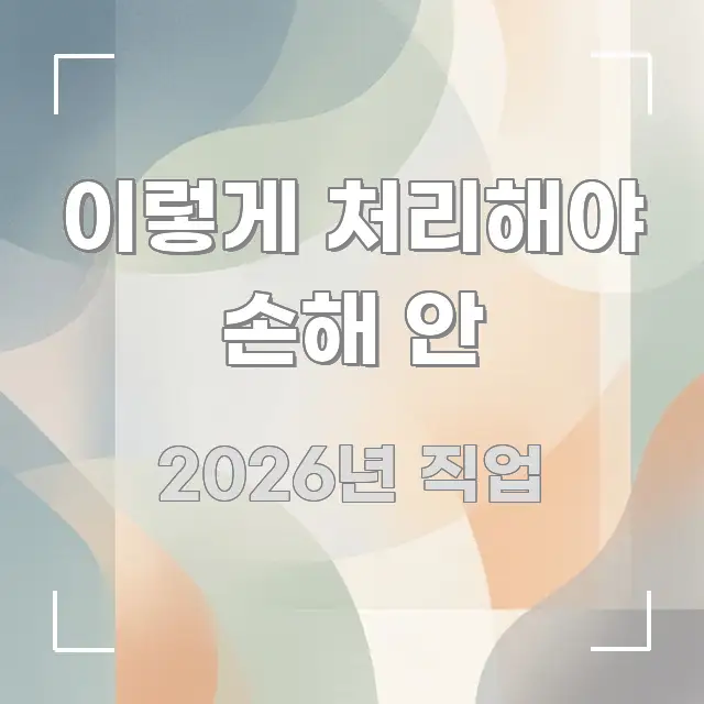 이렇게 처리해야 손해 안 핵심 요약 이렇게 처리해야 손해 안 요점만 뽑아낸 블로그 포스트 커버 이미지