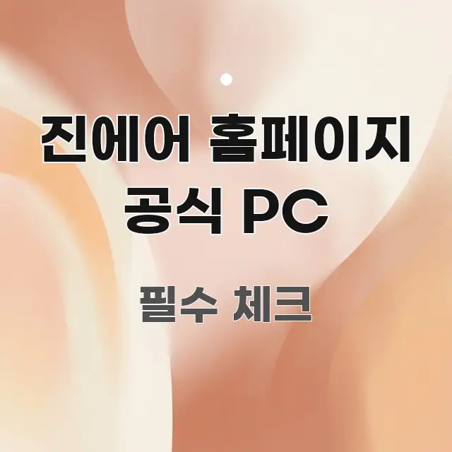 진에어 홈페이지 공식 PC 정보 이미지 진에어 홈페이지 공식 PC 중요 내용만 뽑은 글 소개 썸네일 이미지 - 글 흐름을 돕는 시각 자료