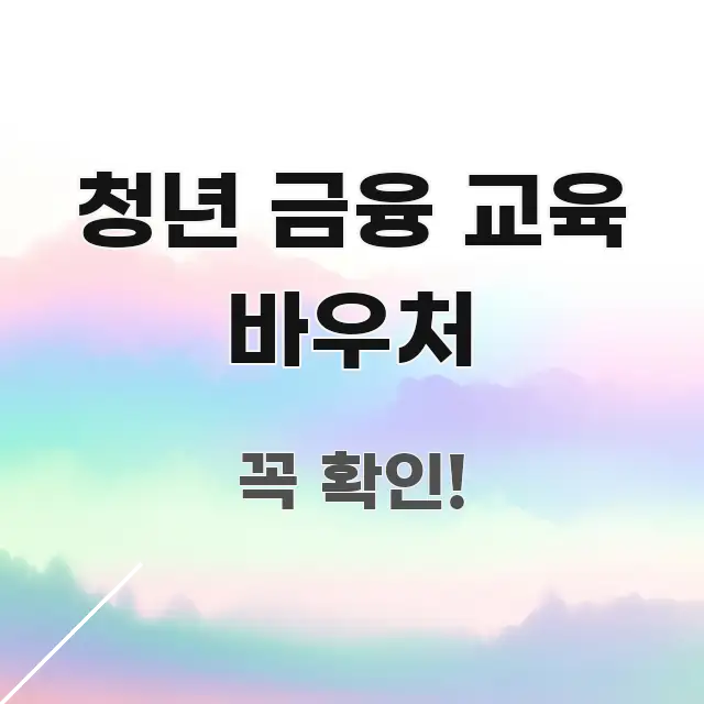 청년 금융 교육 바우처 주요 포인트를 요약한 텍스트 기반 블로그 이미지