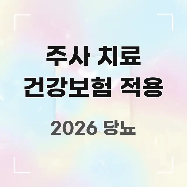 주사 치료 건강보험 적용 전문적으로 분석한 정보 카드 디자인 이미지 - 참고용 이미지