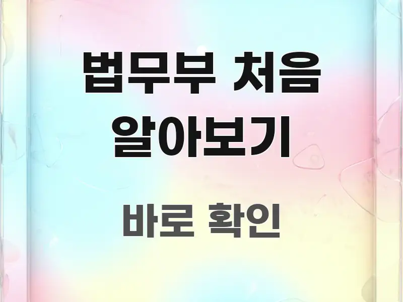 법무부 처음 알아보기 알기 쉽게 정리한 타이포그래피 블로그 표지