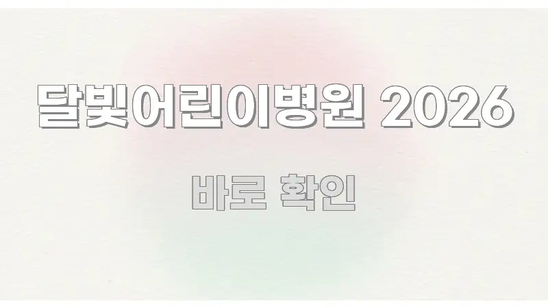 달빛어린이병원 2026 알기 쉽게 정리한 핵심 요약 디자인 카드 - 글 흐름을 돕는 시각 자료