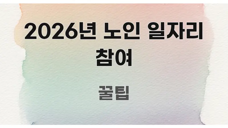 2026년 노인 일자리 참여 핵심 개념을 담은 가독성 높은 정보 이미지