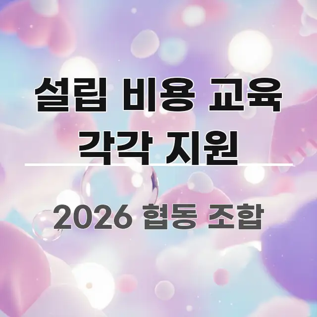 설립 비용 교육 각각 지원 흐름을 잡아주는 블로그 대표 이미지 - 본문 내용과 연관된 이미지