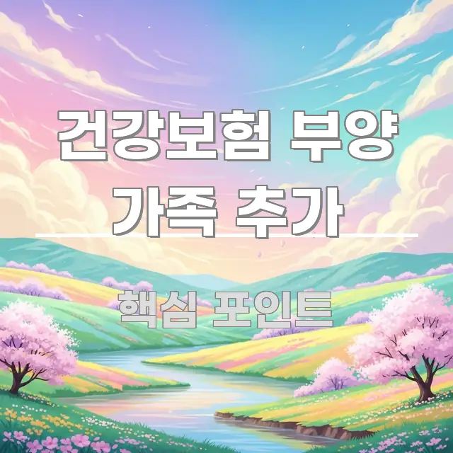 건강보험 부양 가족 추가 쉽게 읽히는 정보 요약 포스터 - 본문 내용과 연관된 이미지