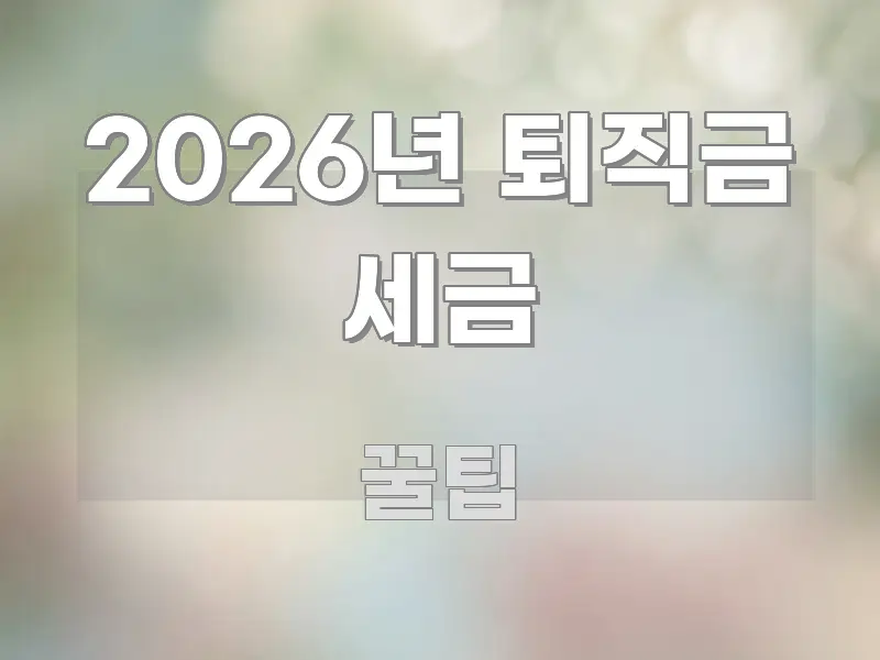 2026년 퇴직금 세금 바로 활용 가능한 블로그 섹션 구분 이미지 - 내용 요약을 위한 이미지