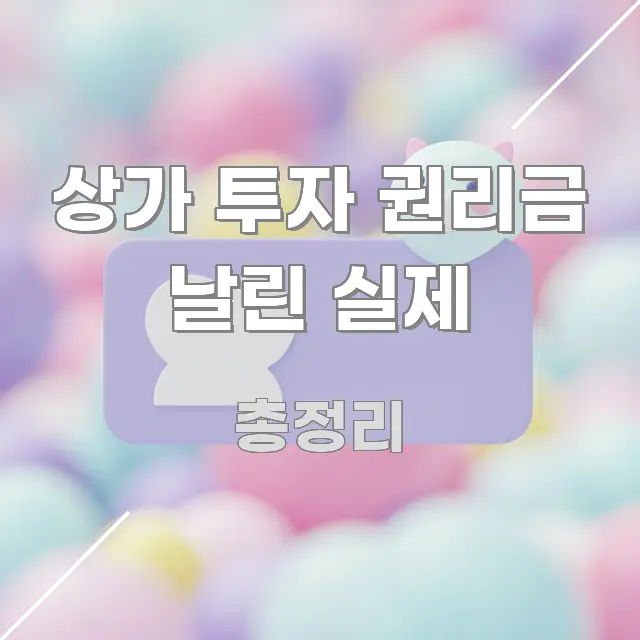 상가 투자 권리금 날린 실제 정보 이미지 상가 투자 권리금 날린 실제 실생활에 도움되는 미니멀 블로그 썸네일 - 본문 내용과 연관된 이미지