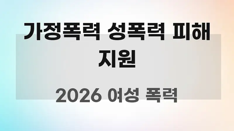 가정폭력 성폭력 피해 지원 명확하게 정리된 핵심 요약 디자인 카드 - 독자 이해를 위한 이미지