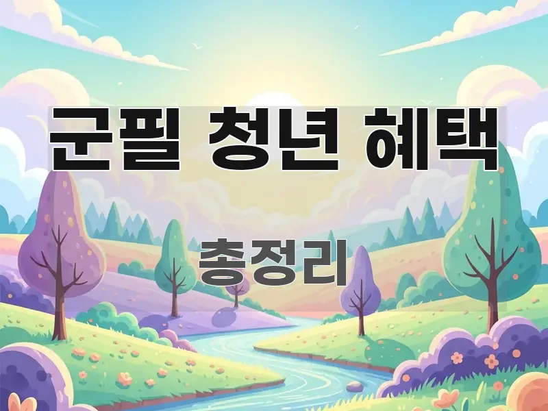 군필 청년 혜택 주요 포인트를 요약한 심플 타이포그래피 표지 - 가독성을 높이는 이미지